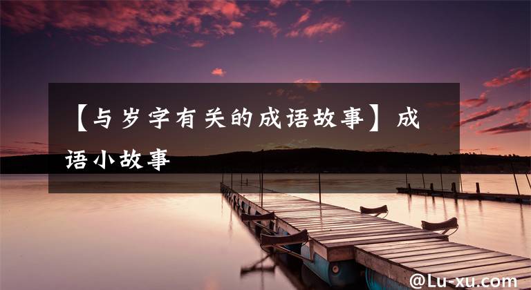 【与岁字有关的成语故事】成语小故事