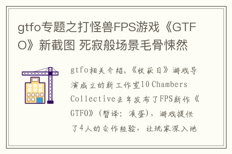 gtfo专题之打怪兽FPS游戏《GTFO》新截图 死寂般场景毛骨悚然