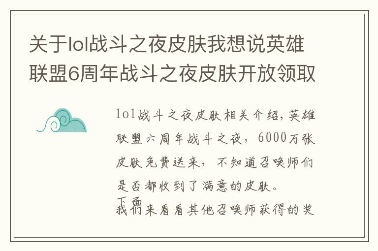关于lol战斗之夜皮肤我想说英雄联盟6周年战斗之夜皮肤开放领取,你抽到了哪款皮肤?
