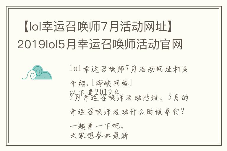 【lol幸运召唤师7月活动网址】2019lol5月幸运召唤师活动官网地址 lol幸运召唤师活动入口在哪?