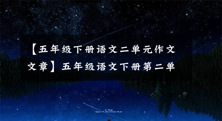 【五年级下册语文二单元作文文章】五年级语文下册第二单元习作《读后感》写作指导及范文鉴赏