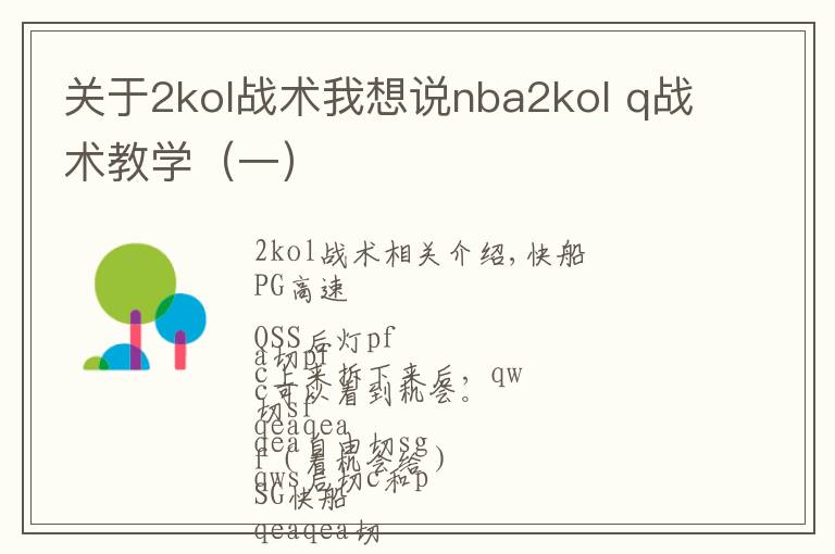 关于2kol战术我想说nba2kol q战术教学(一)