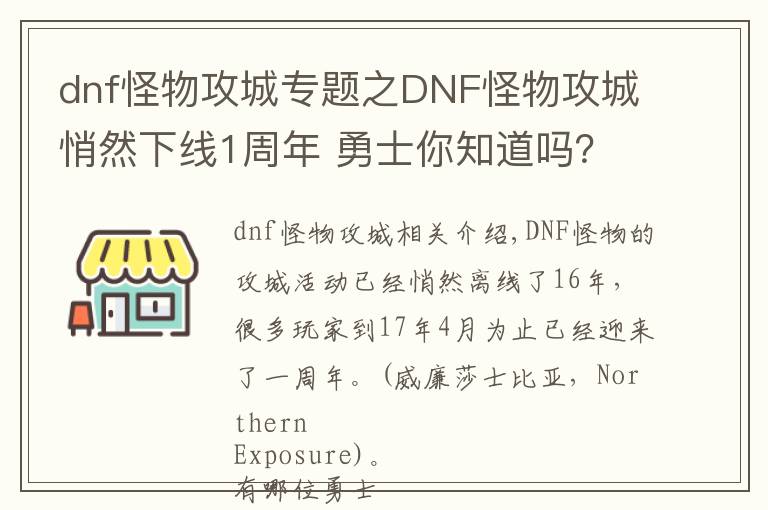 dnf怪物攻城专题之DNF怪物攻城悄然下线1周年 勇士你知道吗?