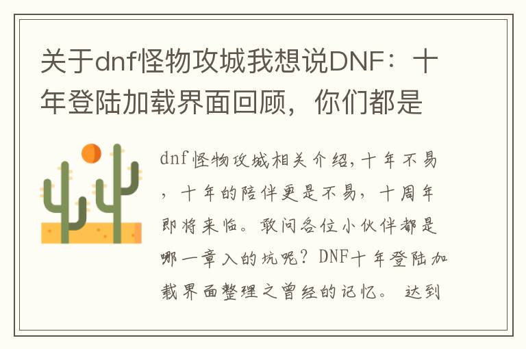 关于dnf怪物攻城我想说DNF：十年登陆加载界面回顾，你们都是从哪一章入的坑呢？已泪目