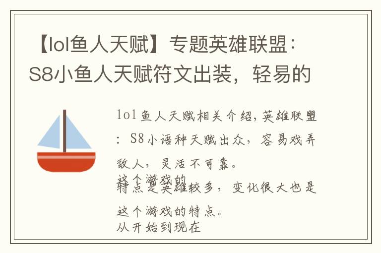 【lol鱼人天赋】专题英雄联盟：S8小鱼人天赋符文出装，轻易的戏弄敌方，灵活而又诡诈