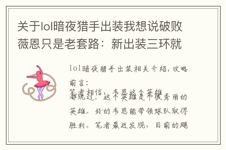 关于lol暗夜猎手出装我想说破败薇恩只是老套路:新出装三环就毙命