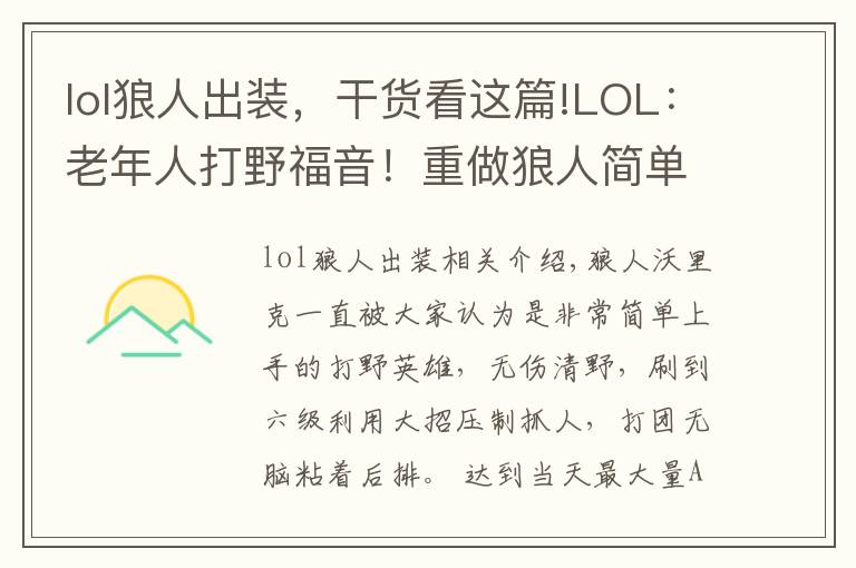 lol狼人出装,干货看这篇!LOL:老年人打野福音!重做狼人简单暴力肆虐野区