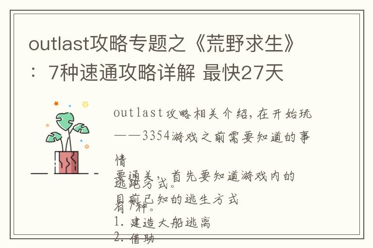 outlast攻略专题之《荒野求生》:7种速通攻略详解 最快27天