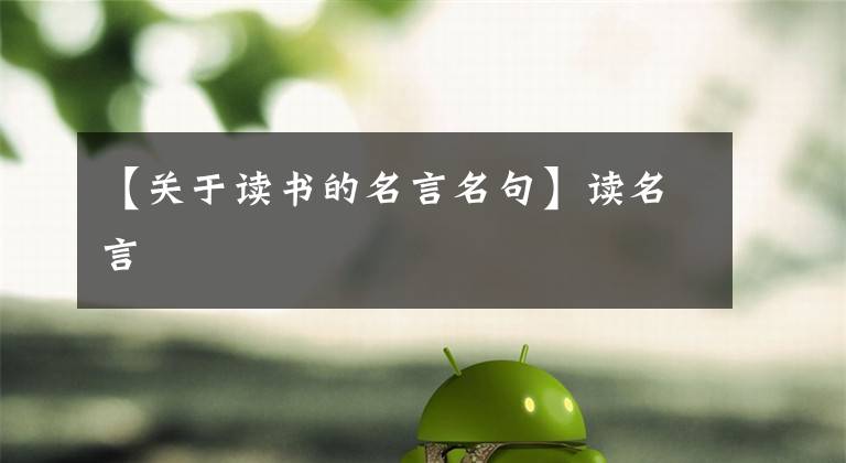 【关于读书的名言名句】读名言