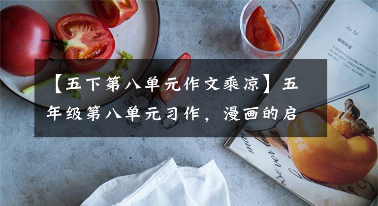 【五下第八单元作文乘凉】五年级第八单元习作,漫画的启示,要种小树,有人来兜风。