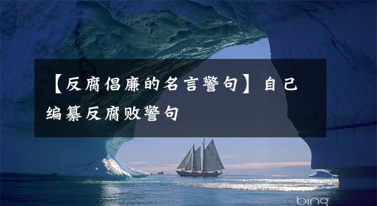 【反腐倡廉的名言警句】自己编纂反腐败警句