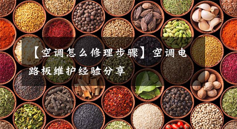 【空调怎么修理步骤】空调电路板维护经验分享