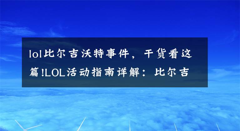 lol比尔吉沃特事件,干货看这篇!LOL活动指南详解:比尔吉沃特的风暴&同人痛车创作大赛