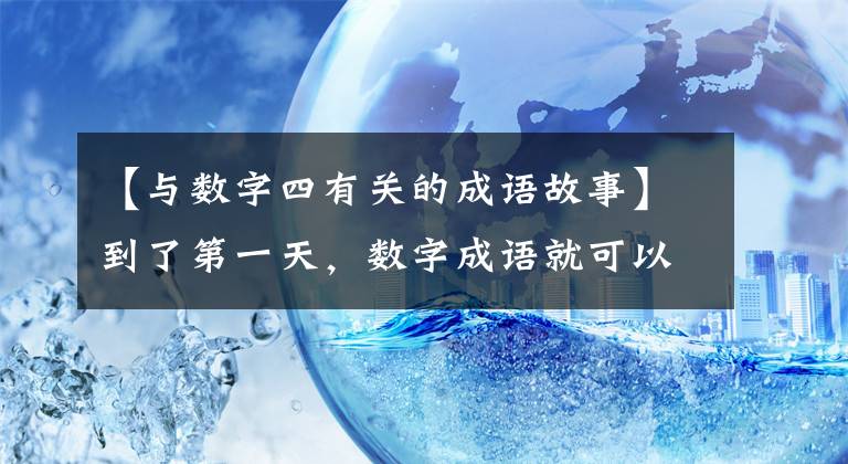 【与数字四有关的成语故事】到了第一天,数字成语就可以这样练习了,既有趣又有用。一起试试吧