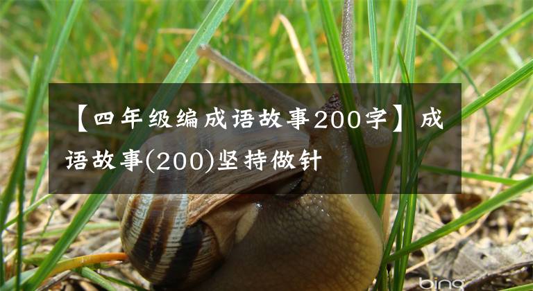 【四年级编成语故事200字】成语故事(200)坚持做针
