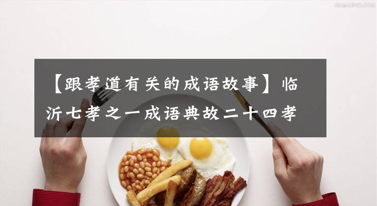 【跟孝道有关的成语故事】临沂七孝之一成语典故二十四孝之一背负米阳亲的故事。