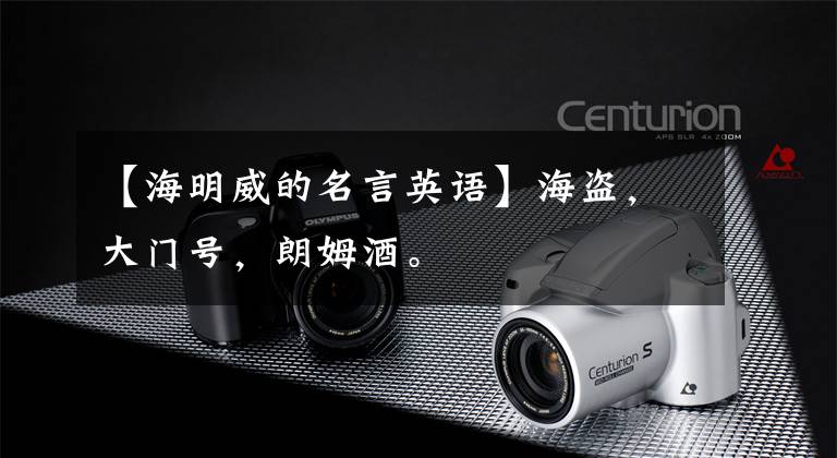 【海明威的名言英语】海盗,大门号,朗姆酒。