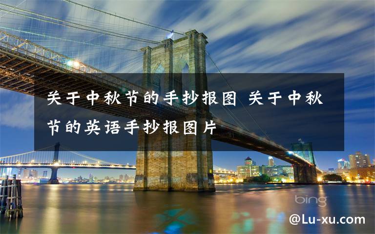 关于中秋节的手抄报图 关于中秋节的英语手抄报图片