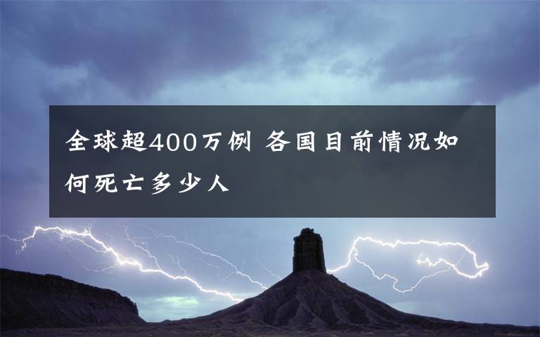 全球超400万例 各国目前情况如何死亡多少人