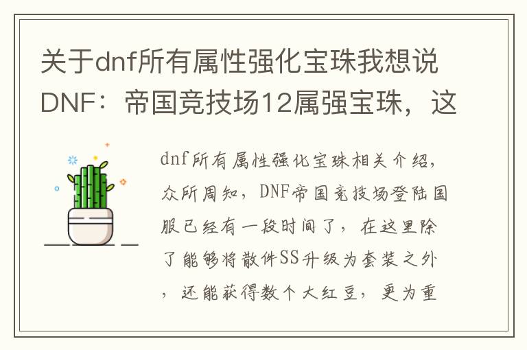 关于dnf所有属性强化宝珠我想说DNF：帝国竞技场12属强宝珠，这些附魔可以换了，又能提升10%伤害