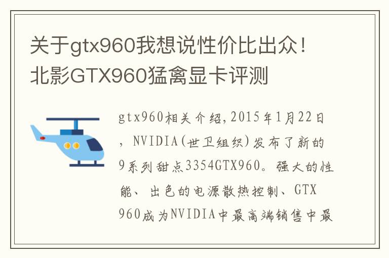 关于gtx960我想说性价比出众!北影GTX960猛禽显卡评测