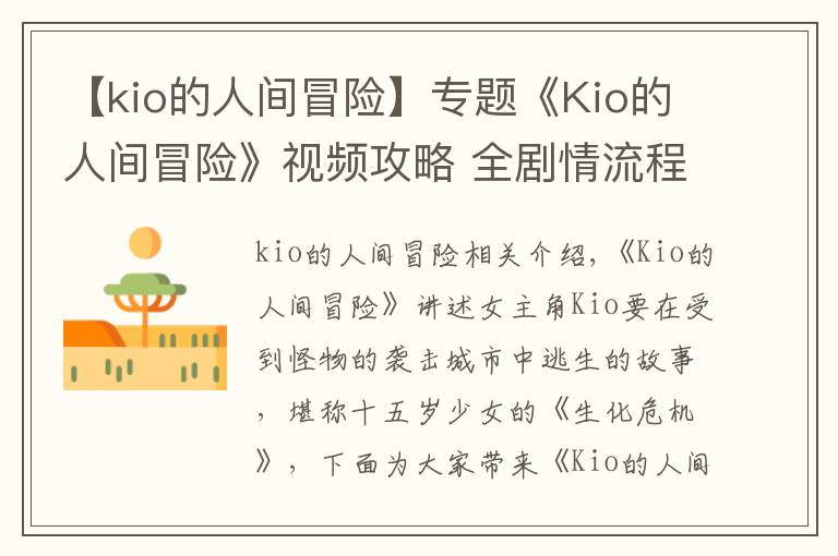 【kio的人间冒险】专题《Kio的人间冒险》视频攻略 全剧情流程解说视频攻略