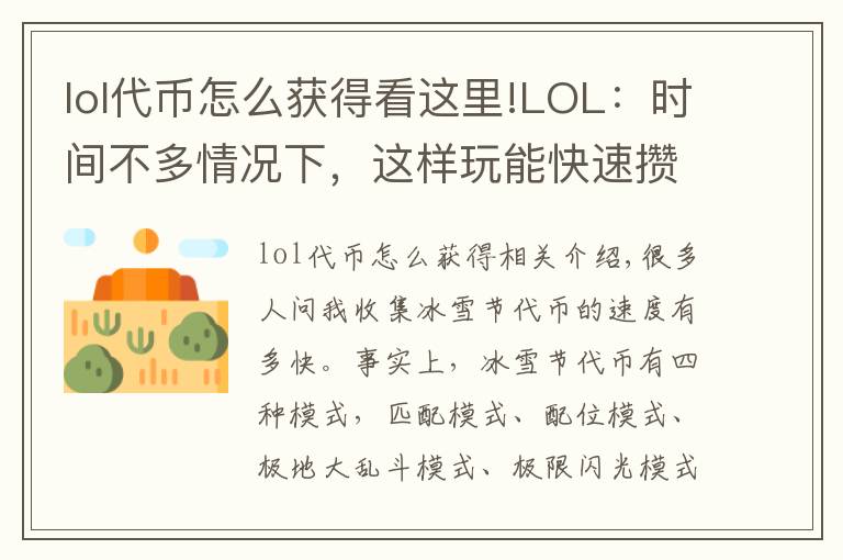 lol代币怎么获得看这里!LOL:时间不多情况下,这样玩能快速攒够1800冰雪节代币