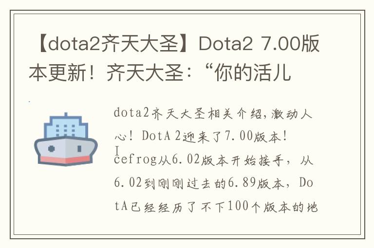 【dota2齐天大圣】Dota2 7.00版本更新!齐天大圣:“你的活儿很乱,但是很有用”