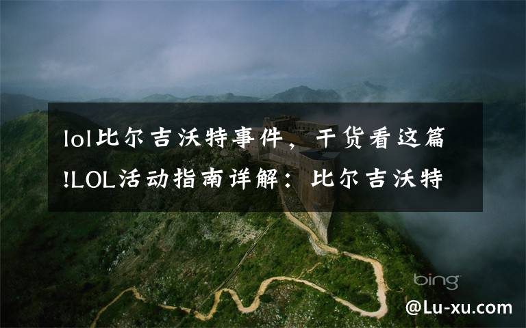 lol比尔吉沃特事件,干货看这篇!LOL活动指南详解:比尔吉沃特的风暴&同人痛车创作大赛
