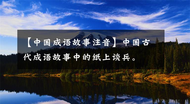 【中国成语故事注音】中国古代成语故事中的纸上谈兵。