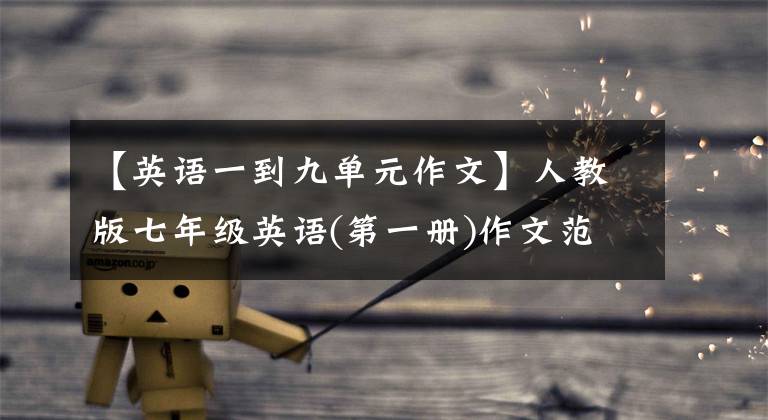 【英语一到九单元作文】人教版七年级英语(第一册)作文范文