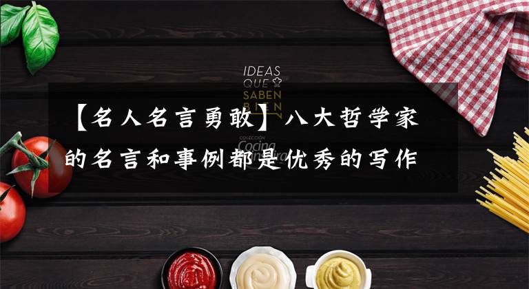 【名人名言勇敢】八大哲学家的名言和事例都是优秀的写作素材