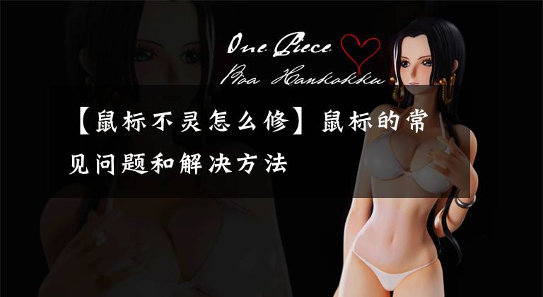 【鼠标不灵怎么修】鼠标的常见问题和解决方法