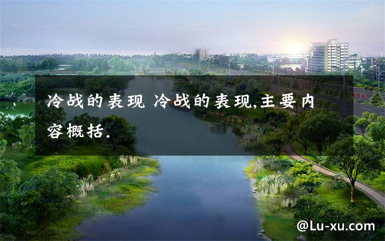 冷战的表现 冷战的表现,主要内容概括.