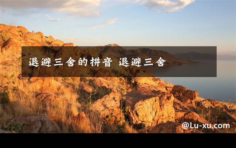 退避三舍的拼音 退避三舍