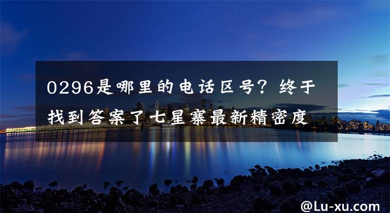 0296是哪里的电话区号?终于找到答案了七星寨最新精密度书法则的头部和尾部趋势图2585号。
