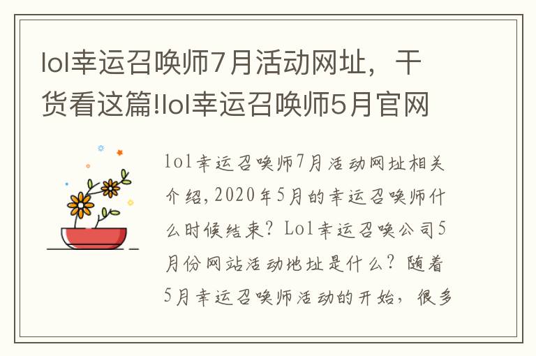 lol幸运召唤师7月活动网址，干货看这篇!lol幸运召唤师5月官网入口 腾讯幸运召唤师官网活动地址