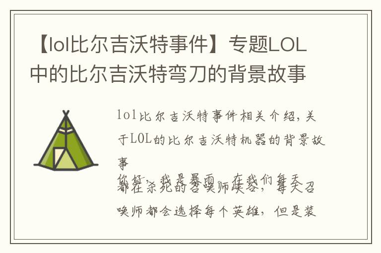 【lol比尔吉沃特事件】专题LOL中的比尔吉沃特弯刀的背景故事