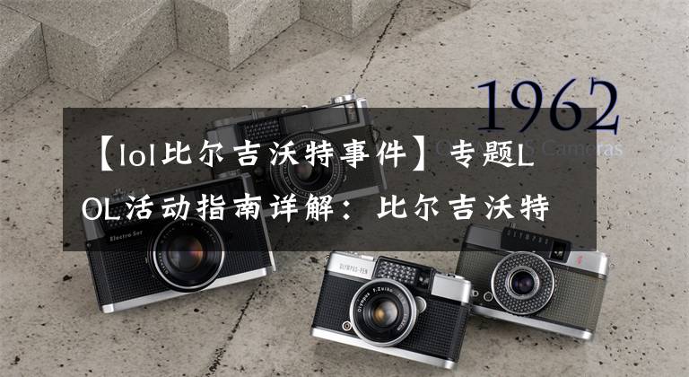 【lol比尔吉沃特事件】专题LOL活动指南详解:比尔吉沃特的风暴&同人痛车创作大赛