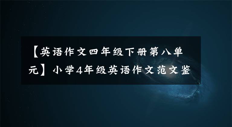 【英语作文四年级下册第八单元】小学4年级英语作文范文鉴赏3篇