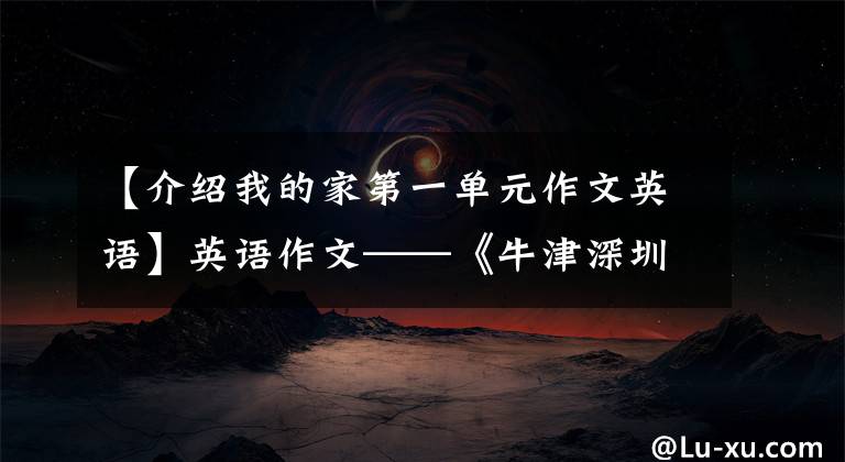 【介绍我的家第一单元作文英语】英语作文——《牛津深圳版》五年级下册英语作文(U1-U6)