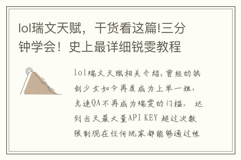 lol瑞文天赋,干货看这篇!三分钟学会!史上最详细锐雯教程