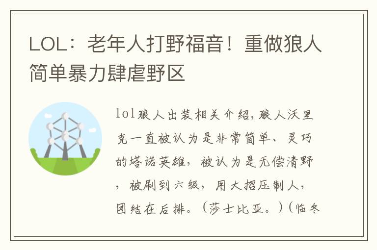 LOL:老年人打野福音!重做狼人简单暴力肆虐野区