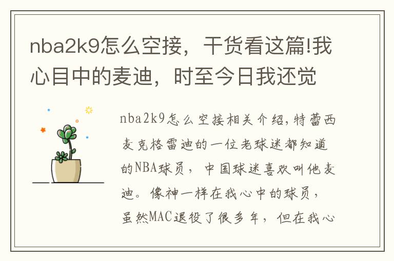 nba2k9怎么空接，干货看这篇!我心目中的麦迪，时至今日我还觉得老麦还在NBA