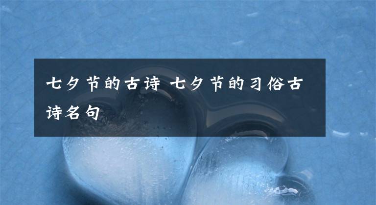 七夕节的古诗 七夕节的习俗古诗名句