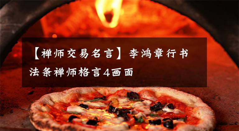 【禅师交易名言】李鸿章行书法条禅师格言4画面