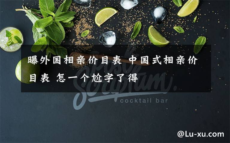 曝外国相亲价目表 中国式相亲价目表 怎一个尬字了得