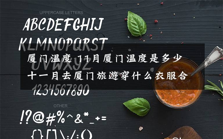厦门温度 11月厦门温度是多少 十一月去厦门旅游穿什么衣服合适