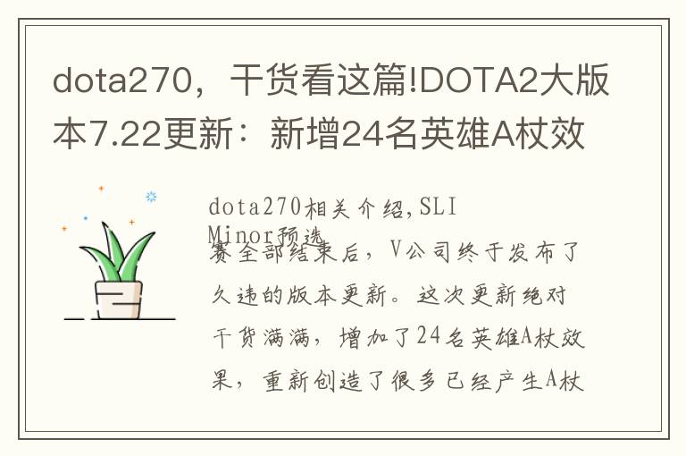 dota270，干货看这篇!DOTA2大版本7.22更新：新增24名英雄A杖效果，A杖2来袭！