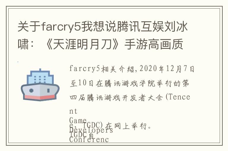 关于farcry5我想说腾讯互娱刘冰啸:《天涯明月刀》手游高画质的技术实现